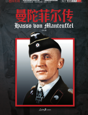 德国名将曼陀菲尔传