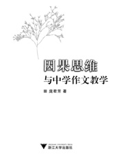 因果思维与中学作文教学