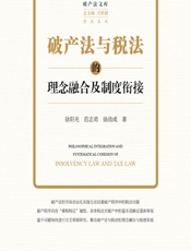 破产法与税法的理念融合及制度衔接 - 徐阳光;范志勇;徐战成