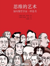 思维的艺术：如何像哲学家一样思考