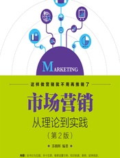 市场营销——从理论到实践 - 苏朝晖