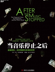 当音乐停止之后（一部解读金融危机的大师级著作
