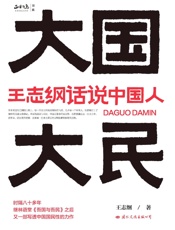 大国大民：王志纲话说中国人