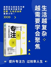 专注，是人生最好的选择