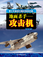 地面杀手_攻击机