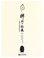 禅非一枝花：黄檗无念禅师话语录