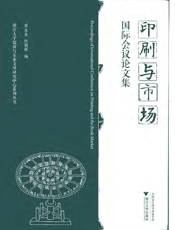 “印刷与市场”国际学术研讨会论文集