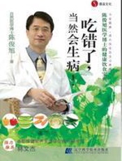 吃错了，当然会生病！ - 陈俊旭