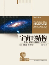 宇宙的结构——空间、时间以及真实性的意义