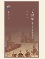 礼是郑学_汉唐间经典诠释变迁史论稿