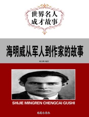 世界名人成才故事——海明威从军人到作家的故事
