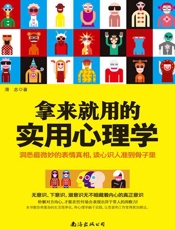拿来就用的实用心理学