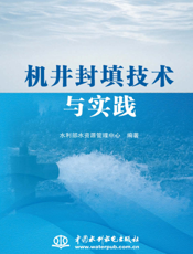 机井封填技术与实践