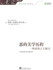 恶的美学历程：一种浪漫主义解读
