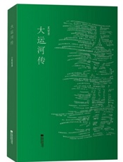 大运河传 - 夏坚勇