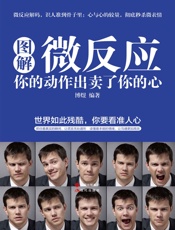 图解微反应：你的动作出卖了你的心