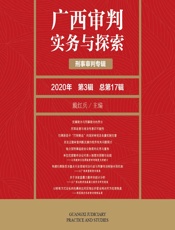 广西审判实务与探索（2020年第3辑·总第17辑） - 戴红兵