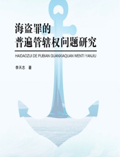 海盗罪的普遍管辖权问题研究 - 李天志