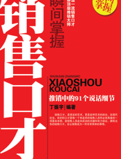 瞬间掌握销售口才
