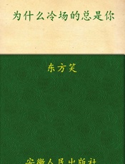 为什么冷场的总是你_幽默随心所欲