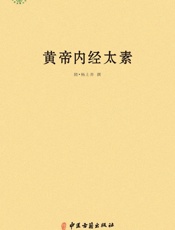 黄帝内经太素