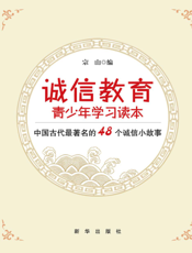 诚信教育青少年学习读本