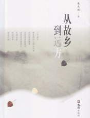 从故乡到远方