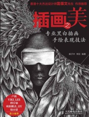 插画之美——专业黑白插画手绘表现技法