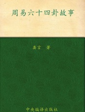 周易六十四卦故事