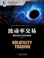 波动率交易：期权量化交易员指南