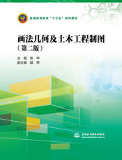 画法几何及土木工程制图（第二版）