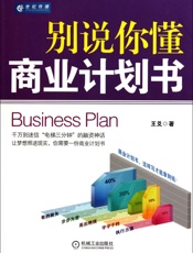 别说你懂商业计划书-王爻