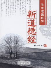 新道德经：生命道德科学