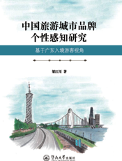 中国旅游城市品牌个性感知研究： 基于广东入境游客视角