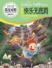 小鬼阅读·小鬼的快乐无底洞