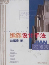 建筑设计手法