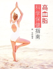 高血脂科学保健指南