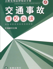 交通事故维权必读