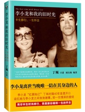李小龙和我的旧时光：半生修行，一生怀念