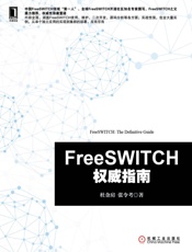 FreeSWITCH权威指南