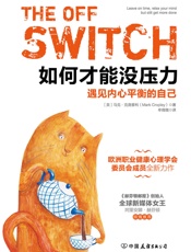 如何才能没压力：遇见内心平衡的自己