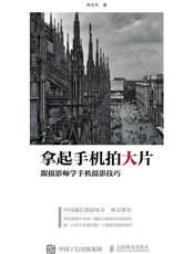 拿起手机拍大片跟摄影师学手机摄影技巧