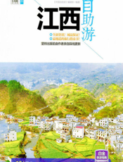 江西自助游