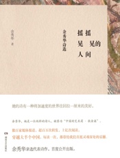 摇摇晃晃的人间——余秀华诗选 - 余秀华 著