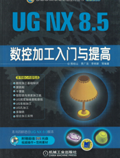UG NX 8.5数控加工入门与提高
