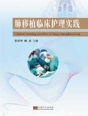 肺移植临床护理实践