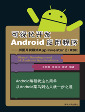 可视化开发Android应用程序 -- 拼图开发模式App Inventor 2（第2版）
