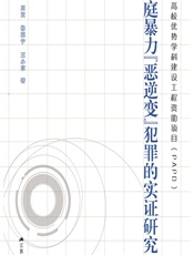 家庭暴力“恶逆变”犯罪的实证研究 - 刘彬[等]