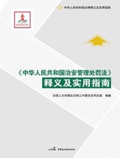 中华人民共和国治安管理处罚法释义及实用指南