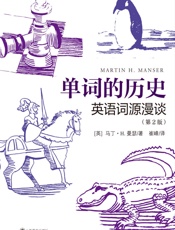 单词的历史：英语词源漫谈